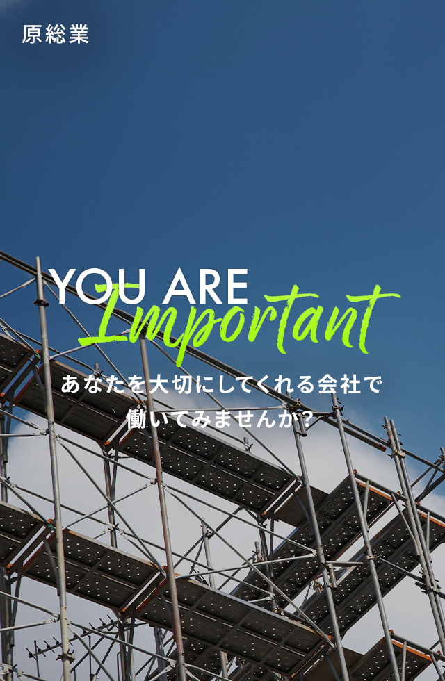 あなたを大切にしてくれる会社で働いてみませんか？